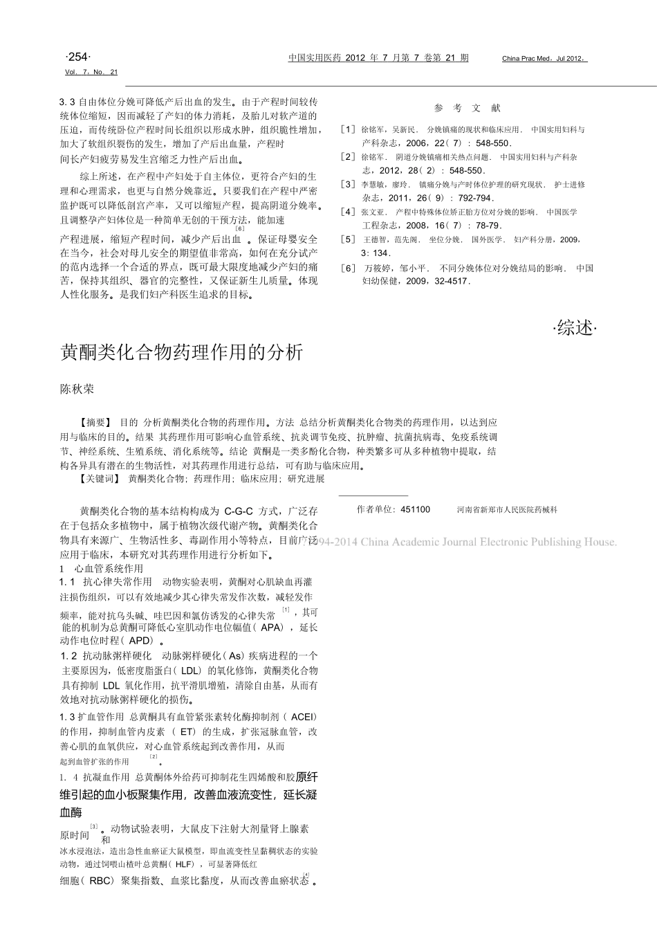 黄酮类化合物药理作用的分析_陈秋荣.doc_第1页