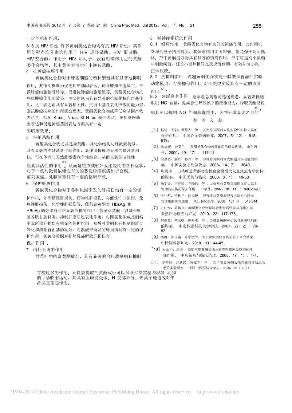 黄酮类化合物药理作用的分析_陈秋荣.doc_第3页