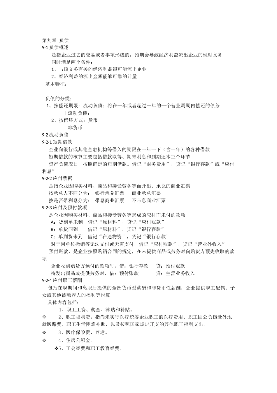 会计学第九章.docx_第1页