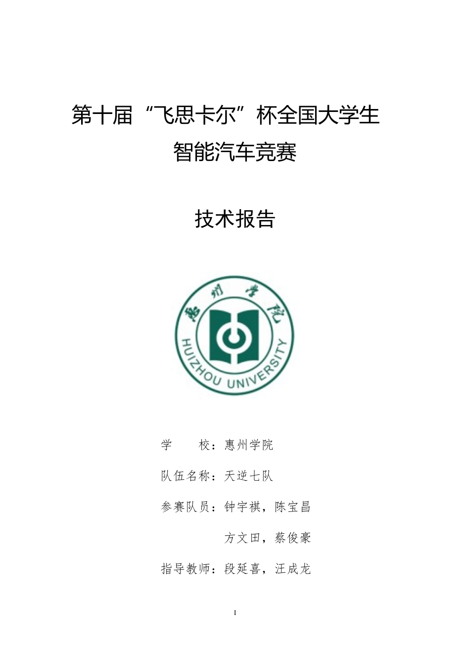 惠州学院天逆七队.doc_第1页