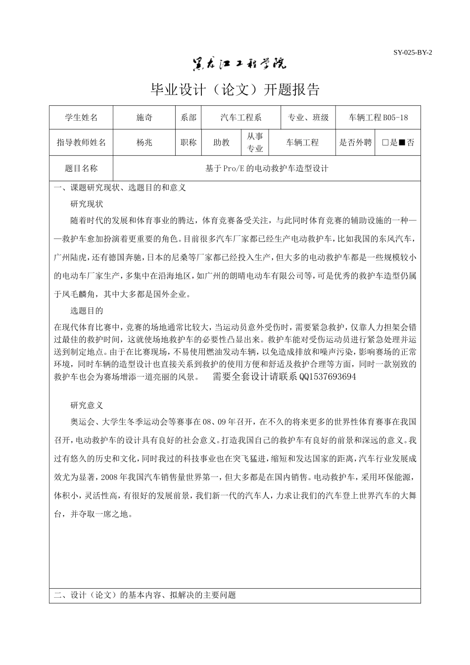 基于ProE的电动救护车造型设计开题报告.doc_第1页