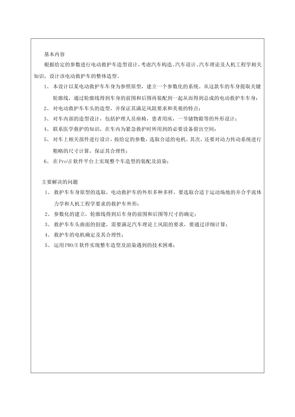 基于ProE的电动救护车造型设计开题报告.doc_第2页