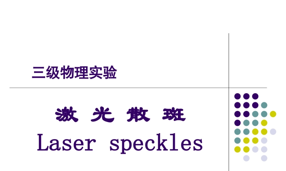 激光散斑(1).ppt