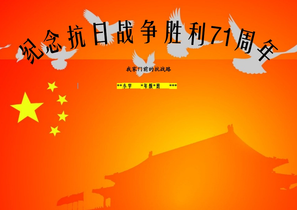 纪念抗战胜利71周年01【A4】.docx_第1页