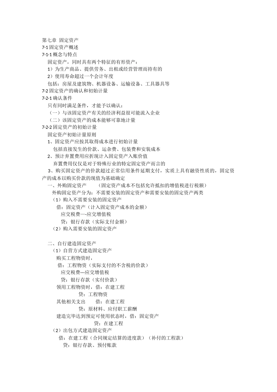 会计学第七章.docx_第1页