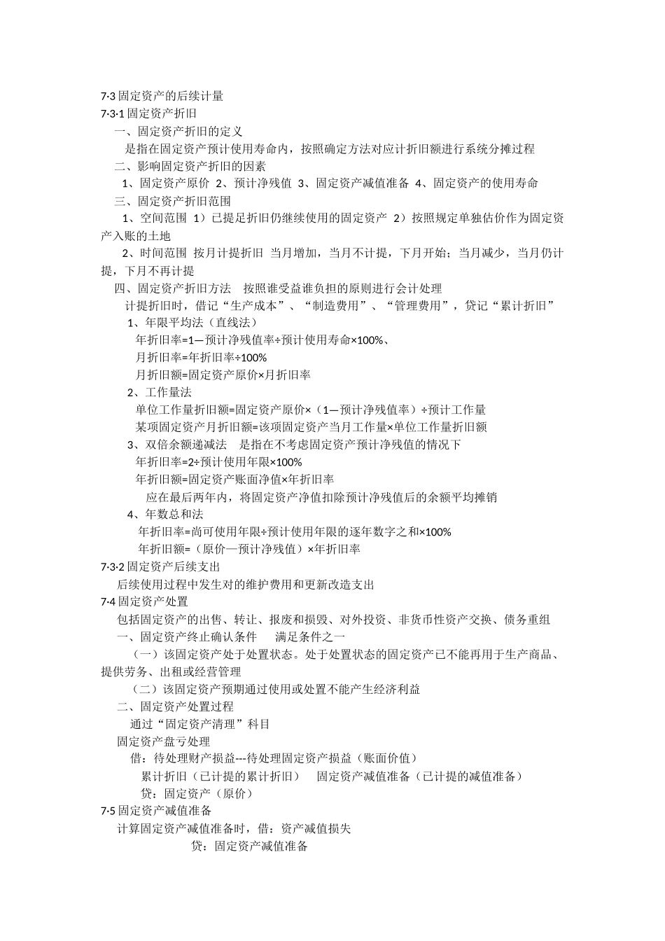 会计学第七章.docx_第2页