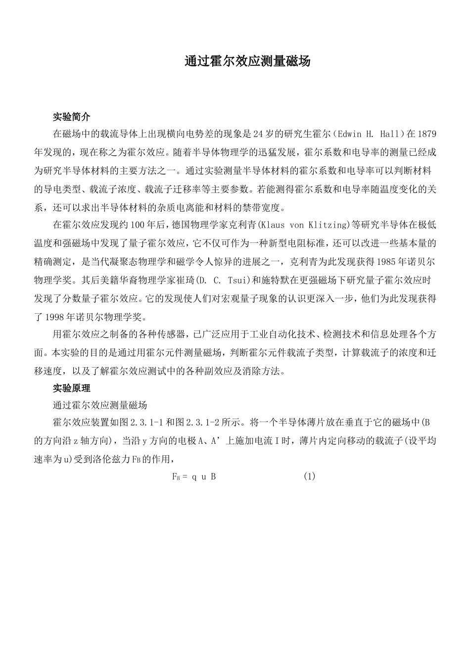 霍尔效应及磁阻效应讲义.doc_第1页
