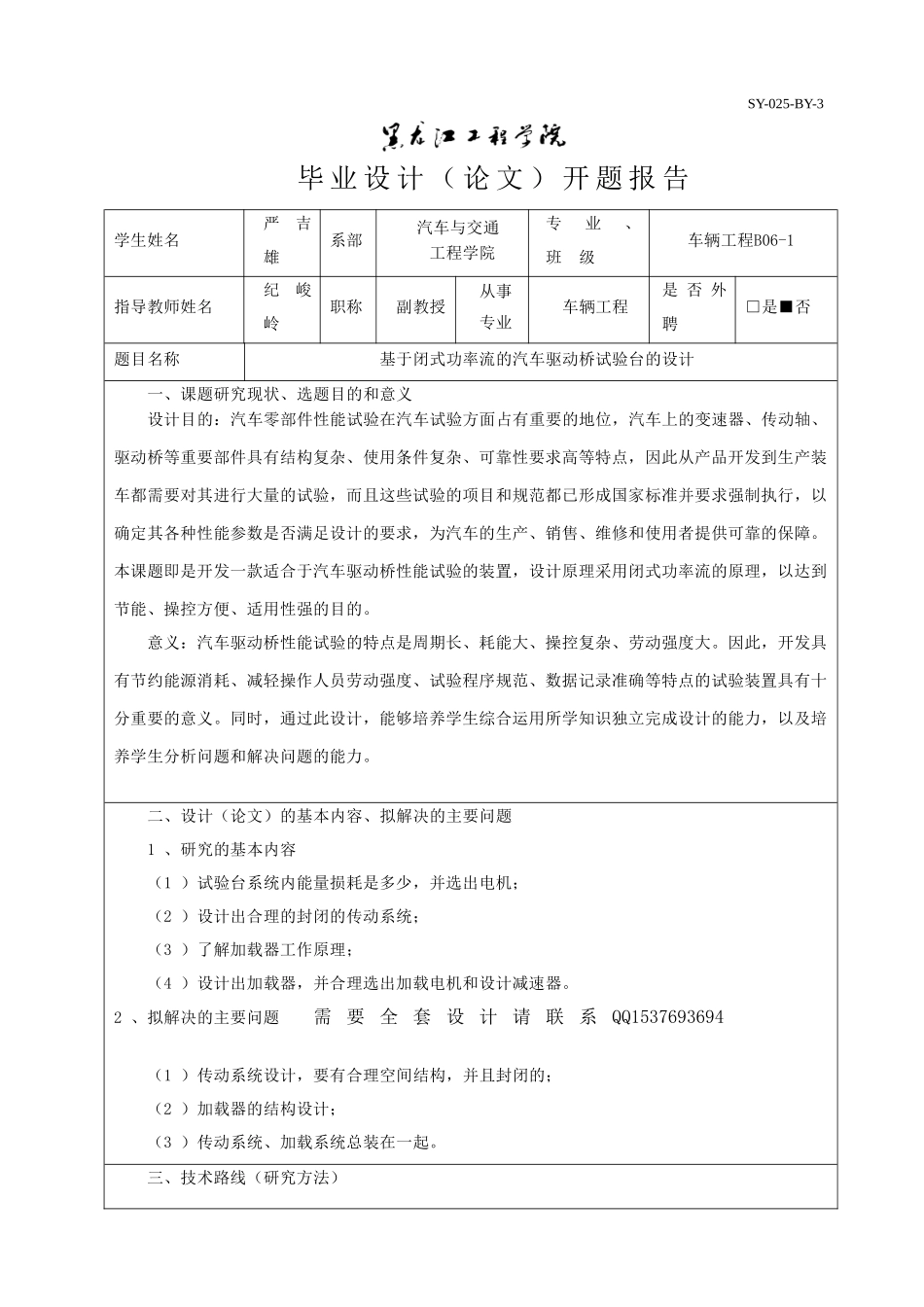 基于闭式功率流的汽车驱动桥试验台的设计开题报告.doc_第1页