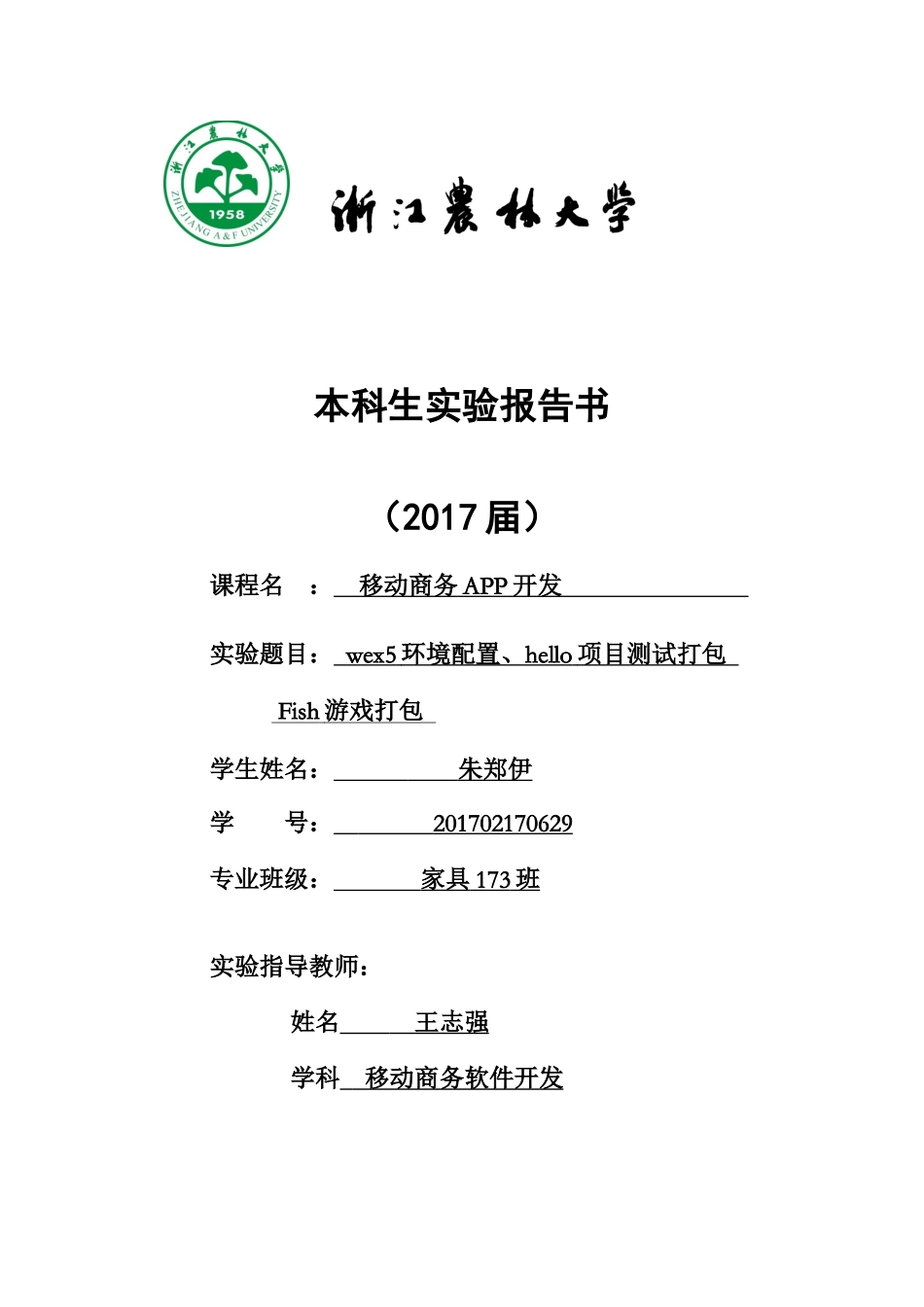 家具173朱郑伊201702170629.docx_第1页