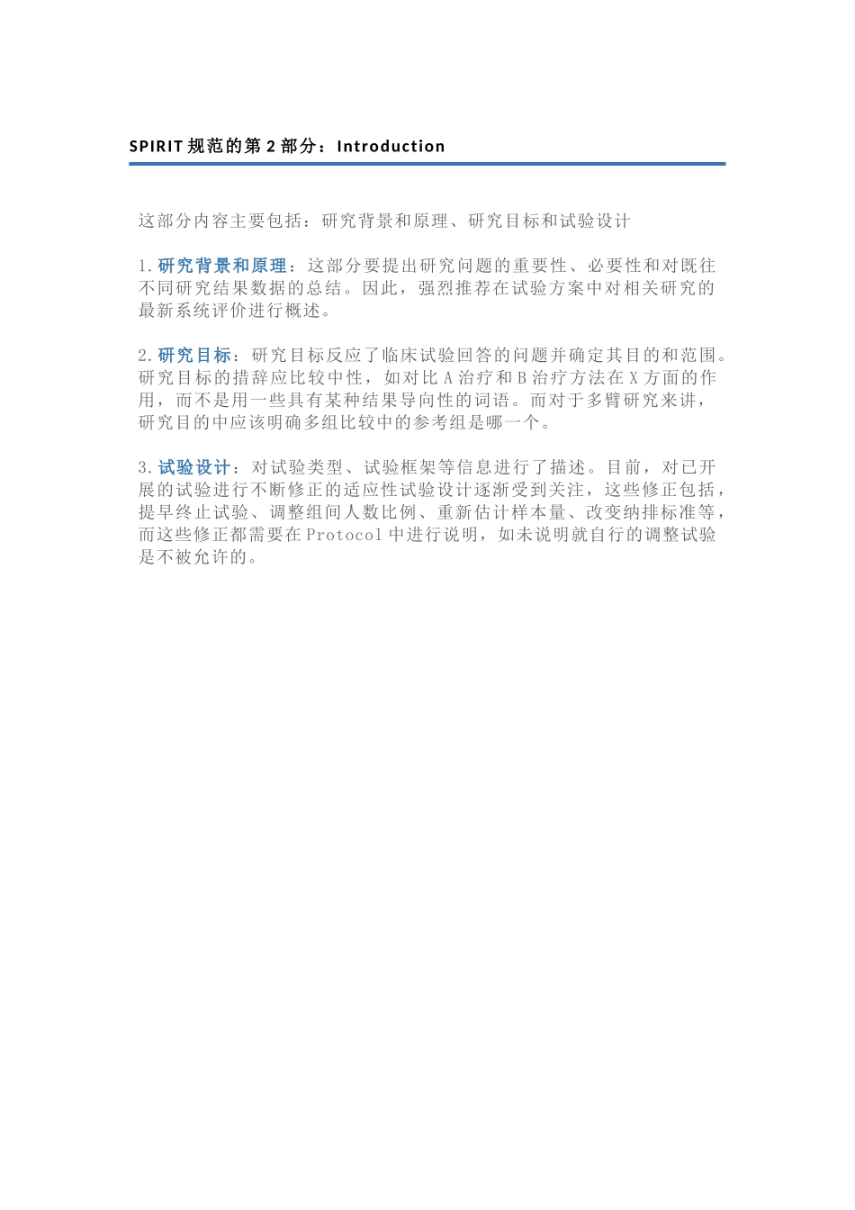 SPIRIT规范的第2部分：Introduction.docx_第1页