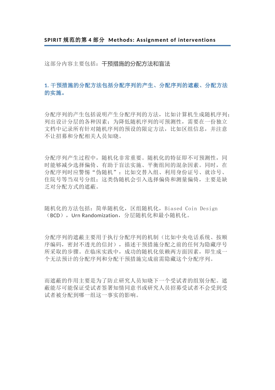 SPIRIT规范的第4部分Assignment of interventions.docx_第1页