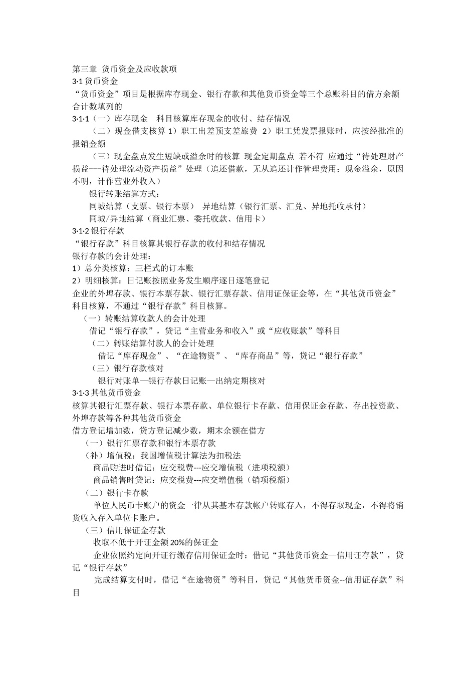 会计学第三章.docx_第1页