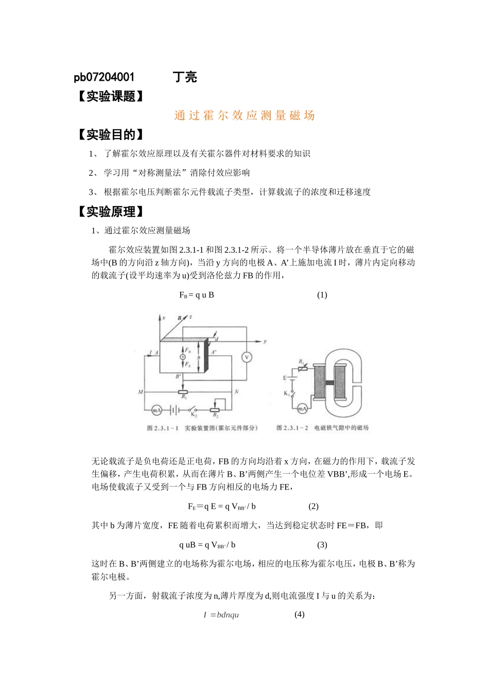 霍尔效应 报告(1).doc_第1页