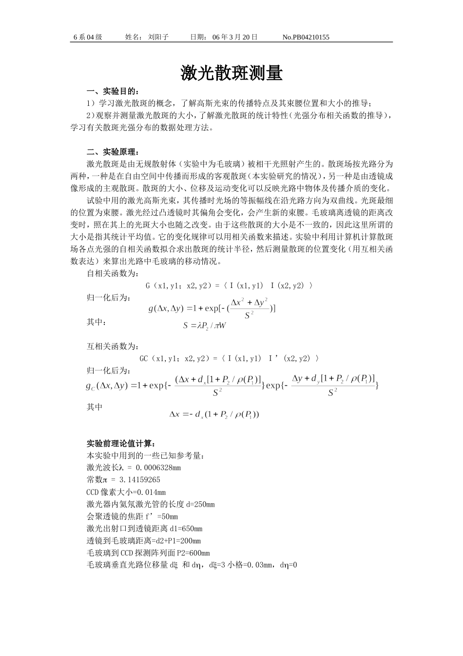 激光散斑测量 PB04210155 刘阳子.doc_第1页