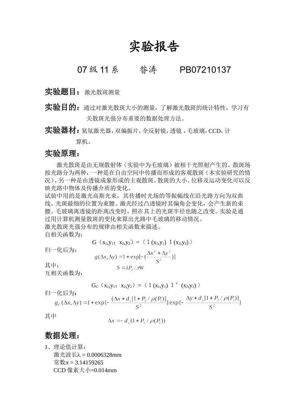 激光散斑的测量(PB07210137昝涛).doc_第1页