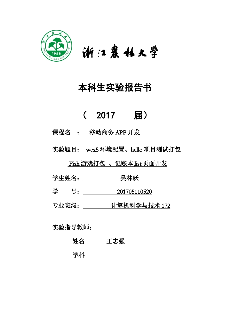 计算机172 吴林跃 201705110420.docx_第1页