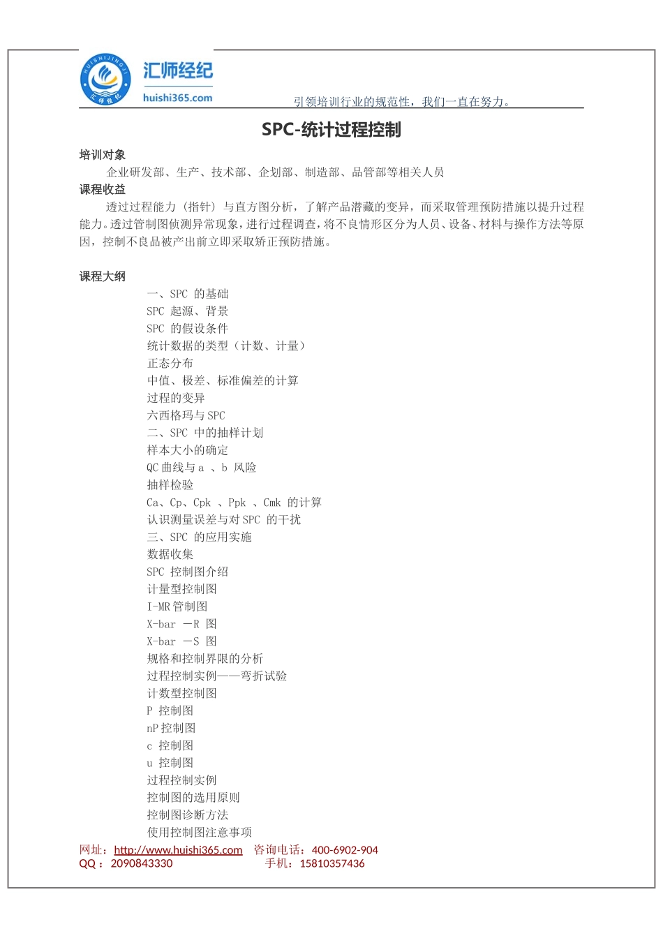 SPC-统计过程控制.doc_第1页