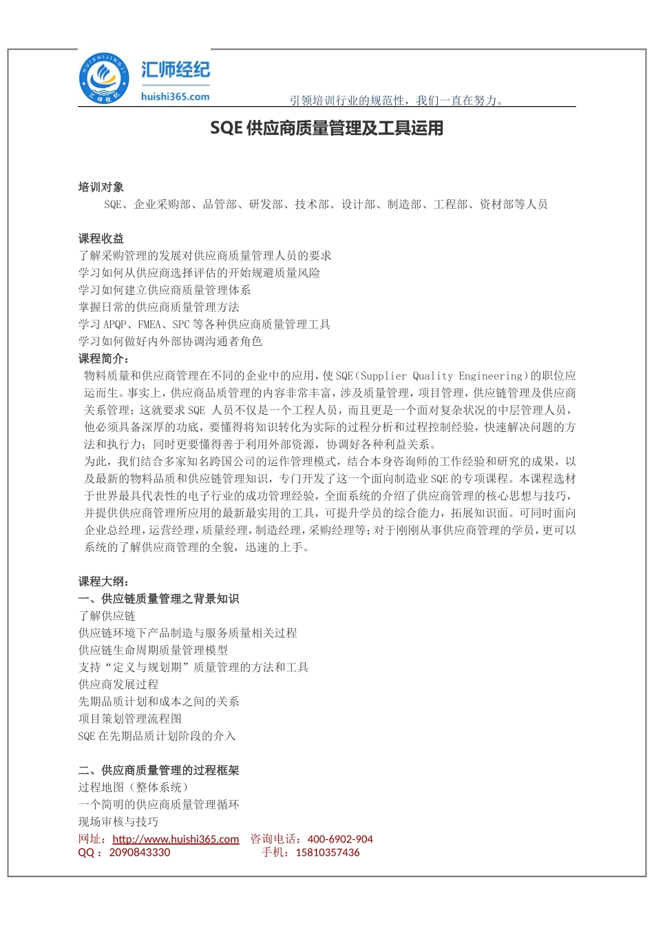 SQE供应商质量管理及工具运用.doc_第1页