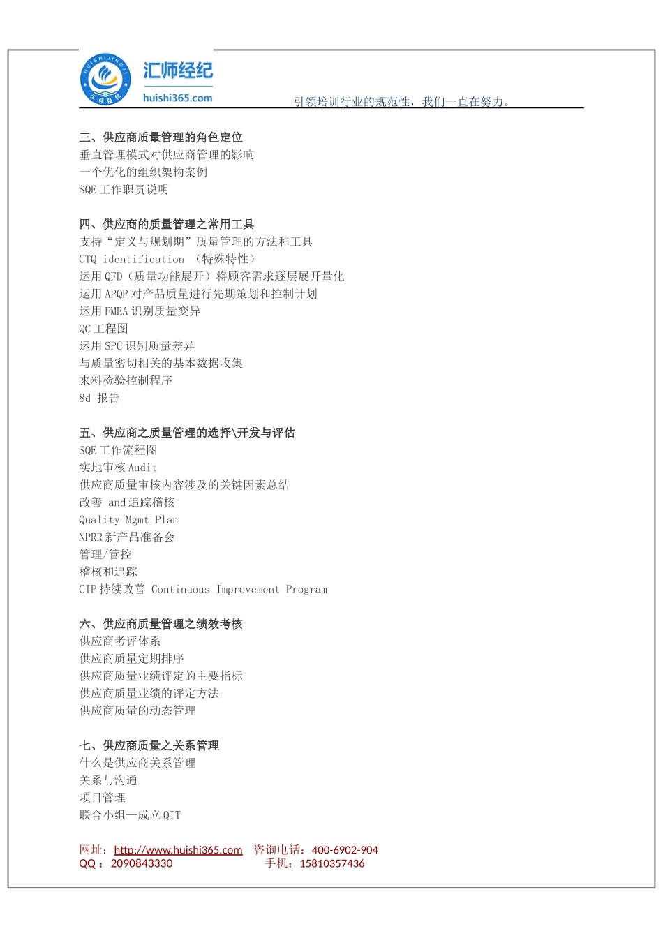 SQE供应商质量管理及工具运用.doc_第2页