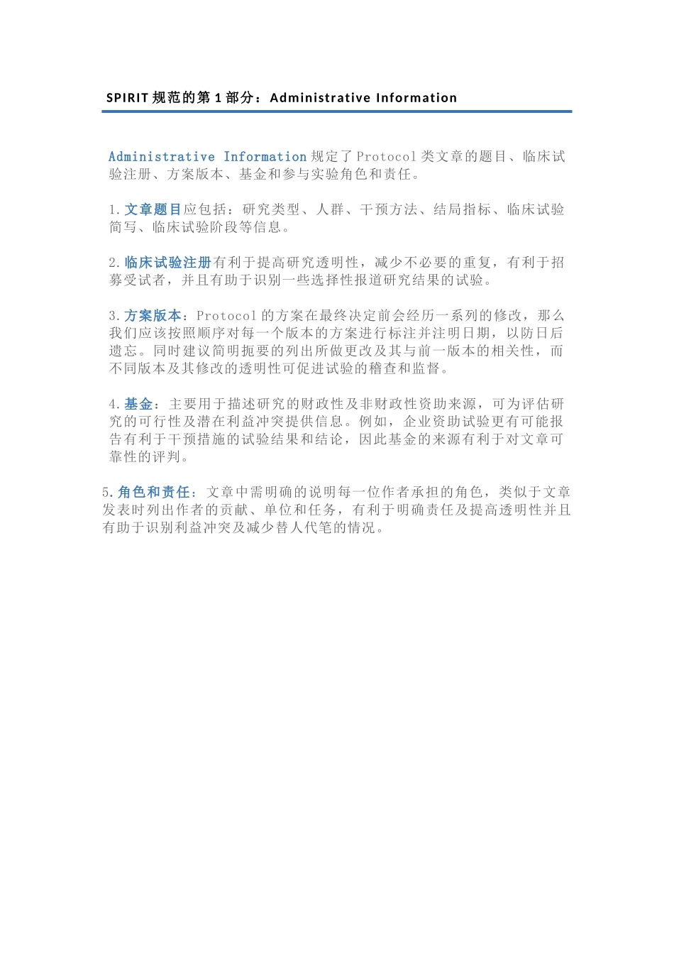 SPIRIT规范的第1部分：Administrative Information.docx_第1页