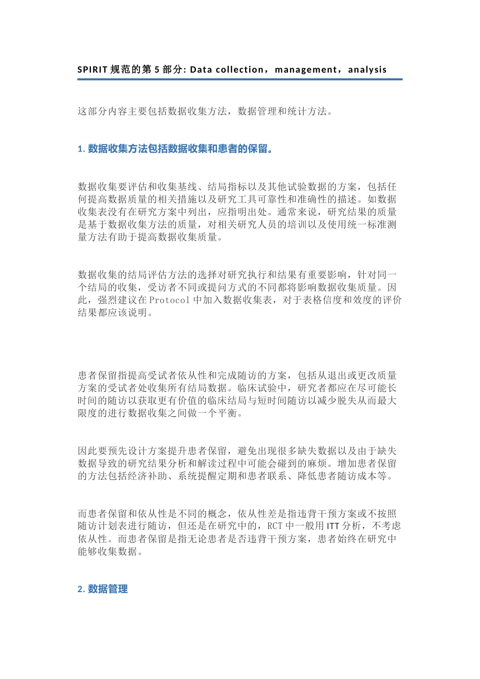 SPIRIT规范的第5部分Data collectionmanagementanalysis.docx_第1页