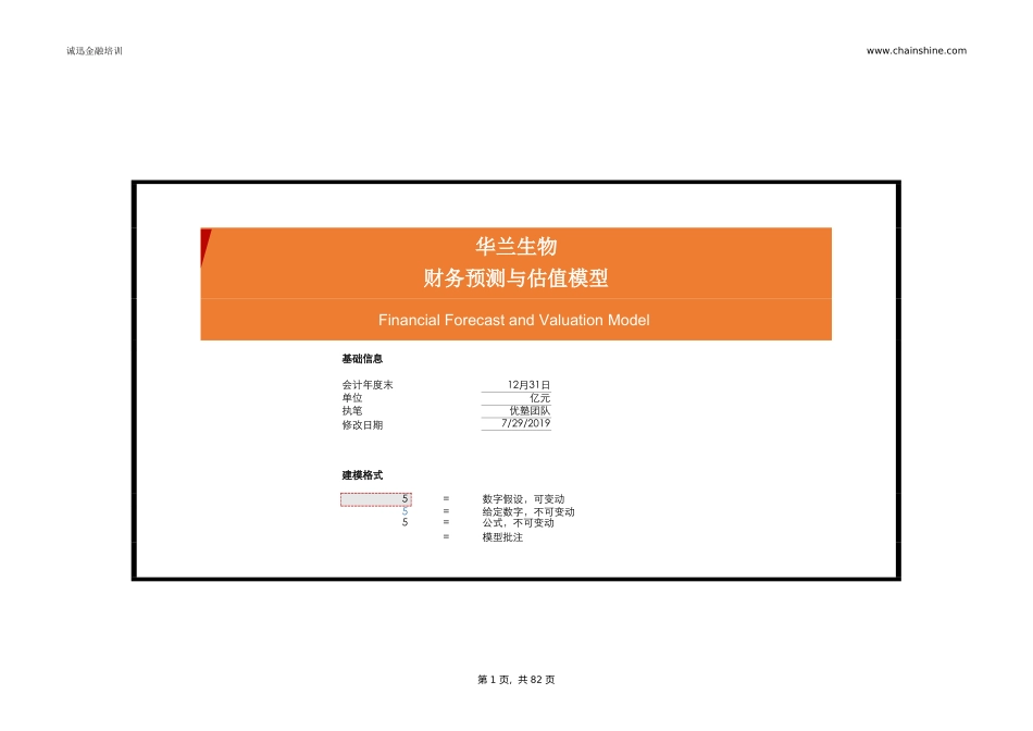 华兰生物估值建模-20190729.xlsx_第1页