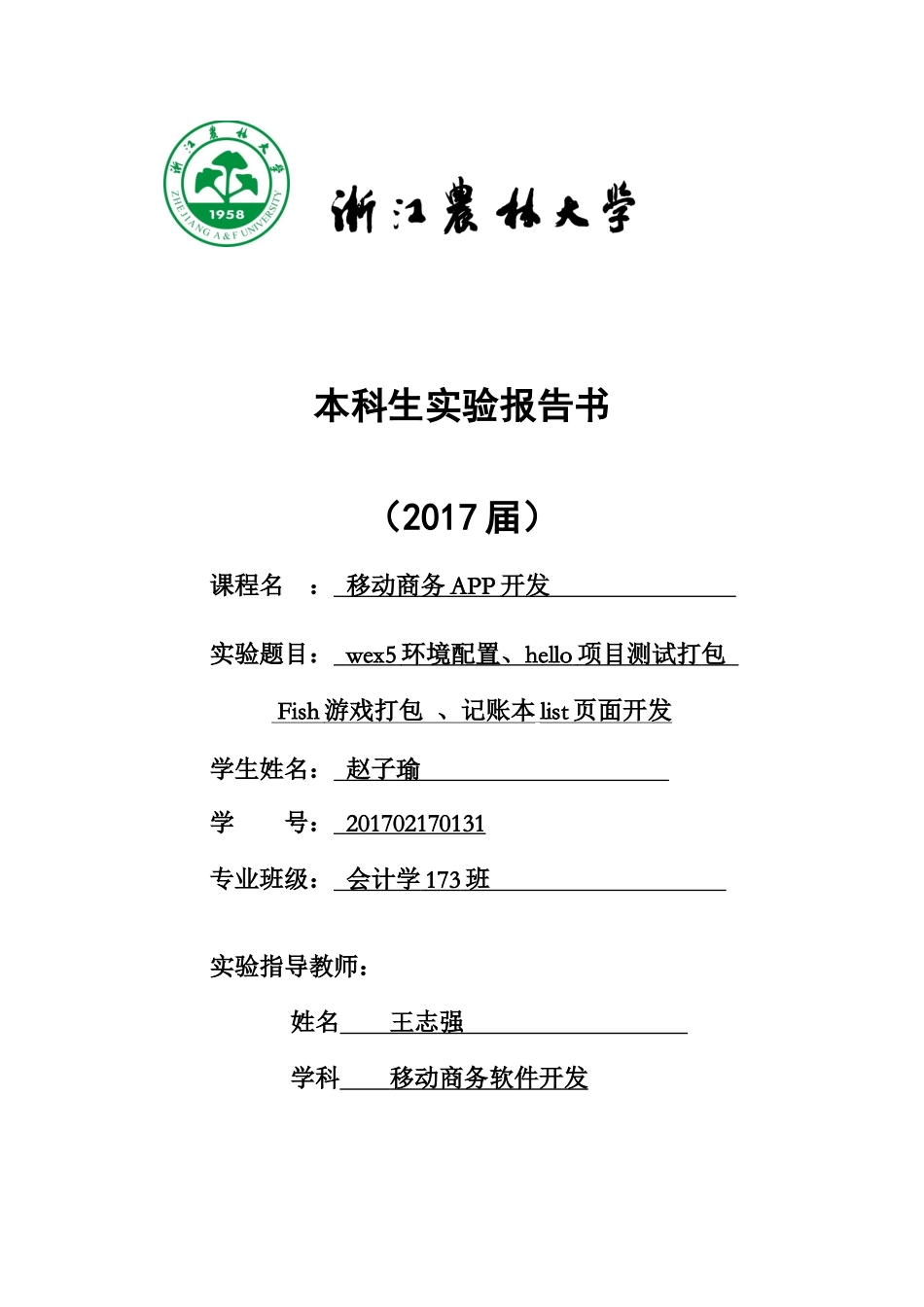 会计学173班 赵子瑜(1) 201702170131.docx_第1页