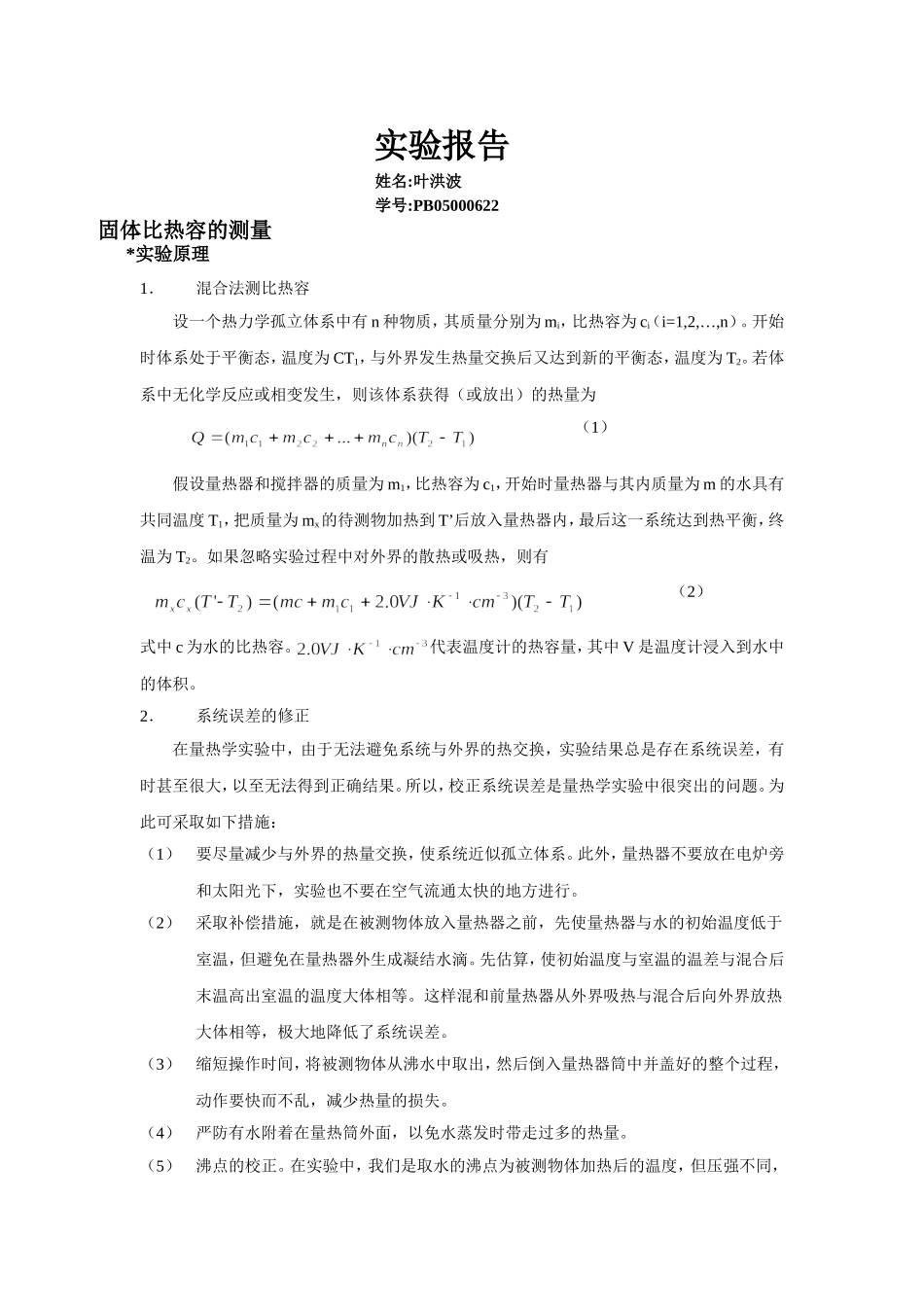 混合法测量固体比热容.doc_第1页