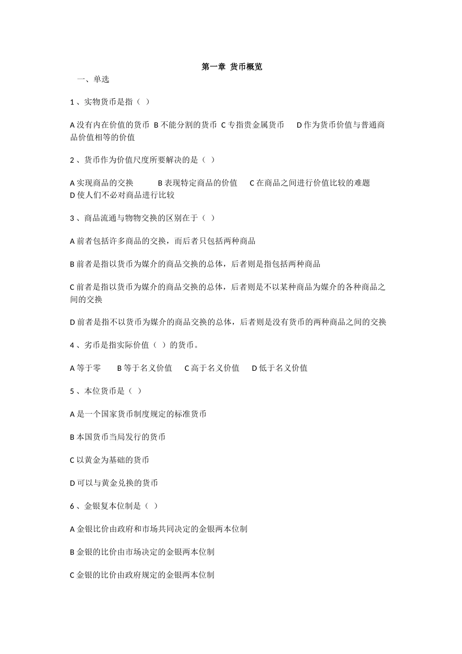 货币银行题库.docx_第1页