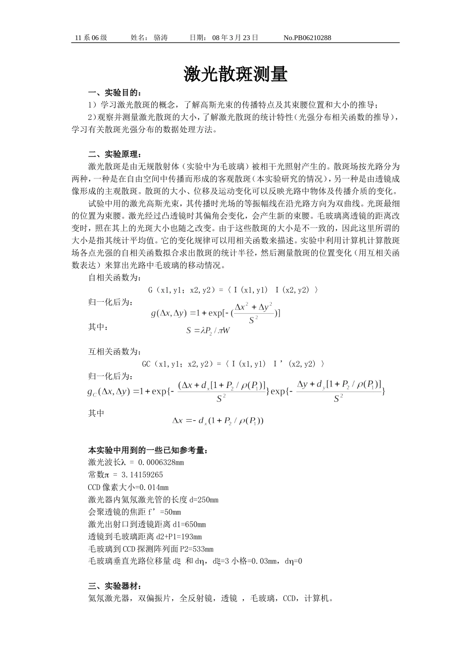 激光散斑测量 (4).doc_第1页