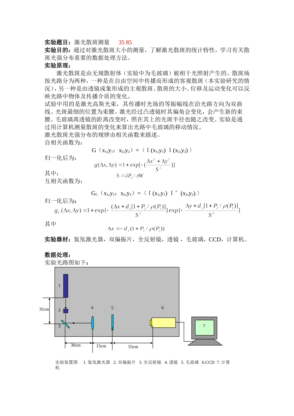 激光散斑测量.doc_第1页
