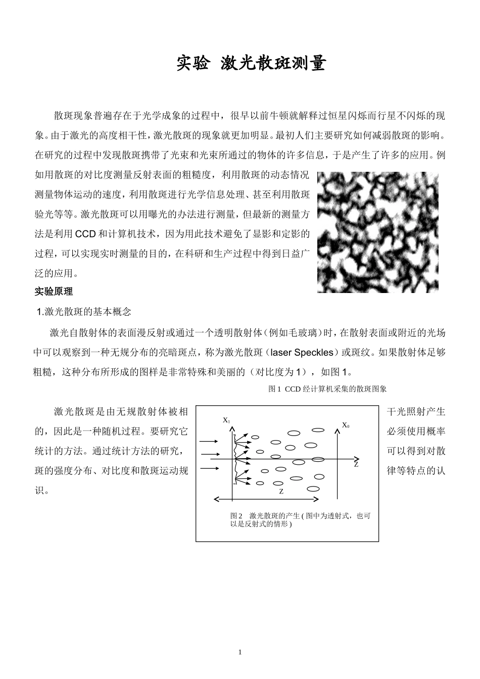 激光散斑的测量报告4.doc_第1页