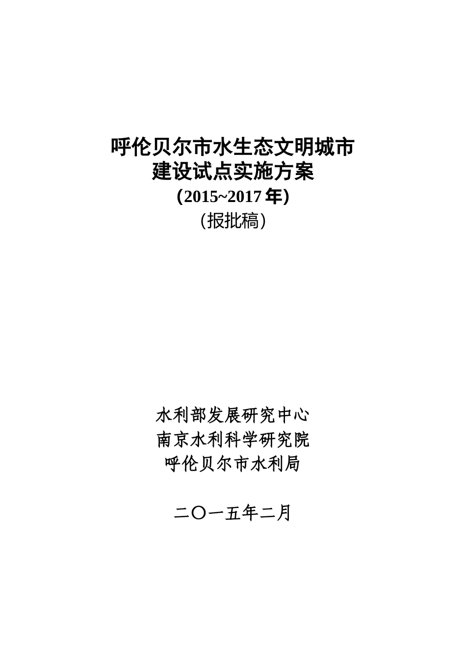 加署名页-去修订-报批稿-20150409-报松辽委-呼伦贝尔市水生态文明城市建设试点实施方案.doc_第1页