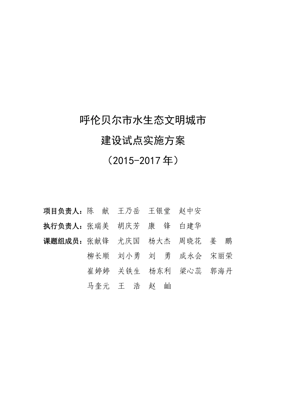 加署名页-去修订-报批稿-20150409-报松辽委-呼伦贝尔市水生态文明城市建设试点实施方案.doc_第3页