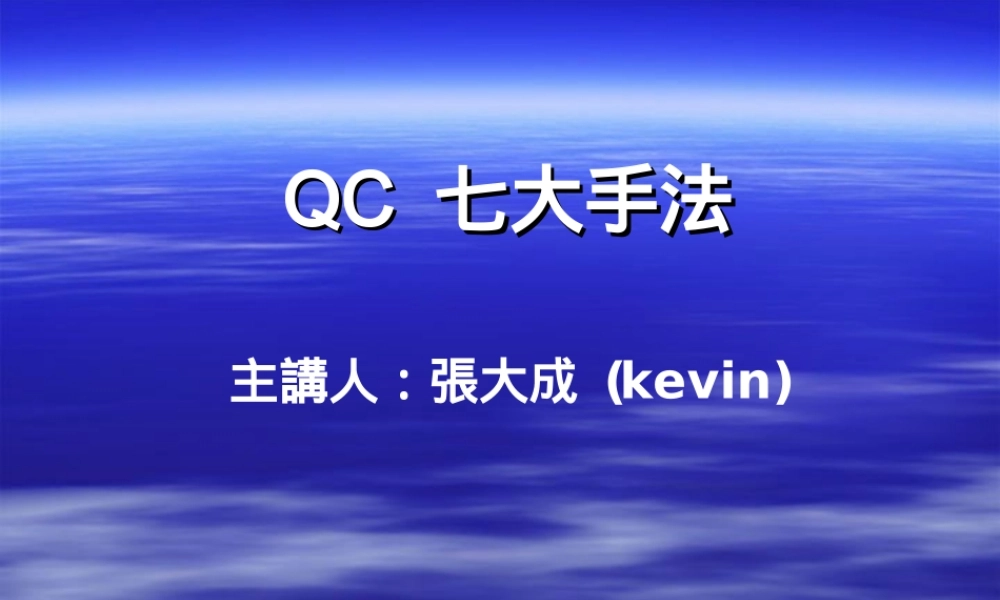 QC七大手法.ppt