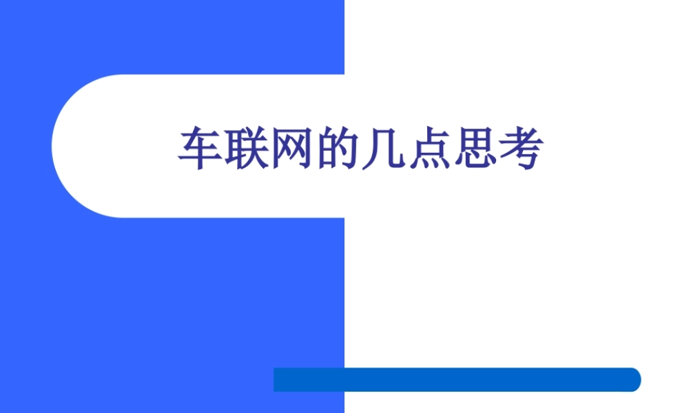 华东师范大学-关于车联网的几点思考.ppt