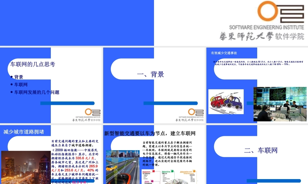 华东师范大学-关于车联网的几点思考.ppt