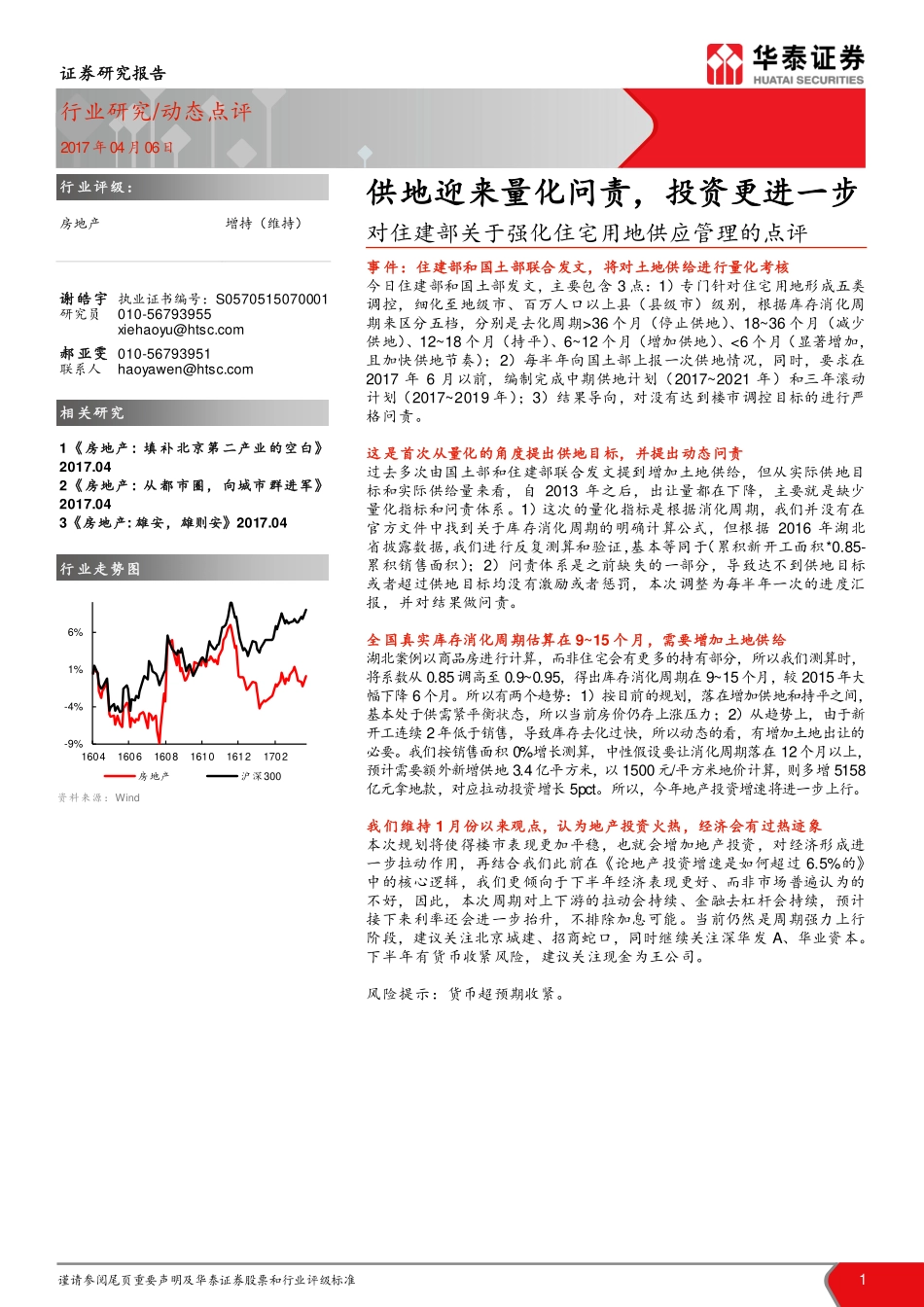 华泰证券_2017-04-06_对住建部关于强化住宅用地供应管理的点评：供地迎来量化问责投资更进一步.pdf_第1页