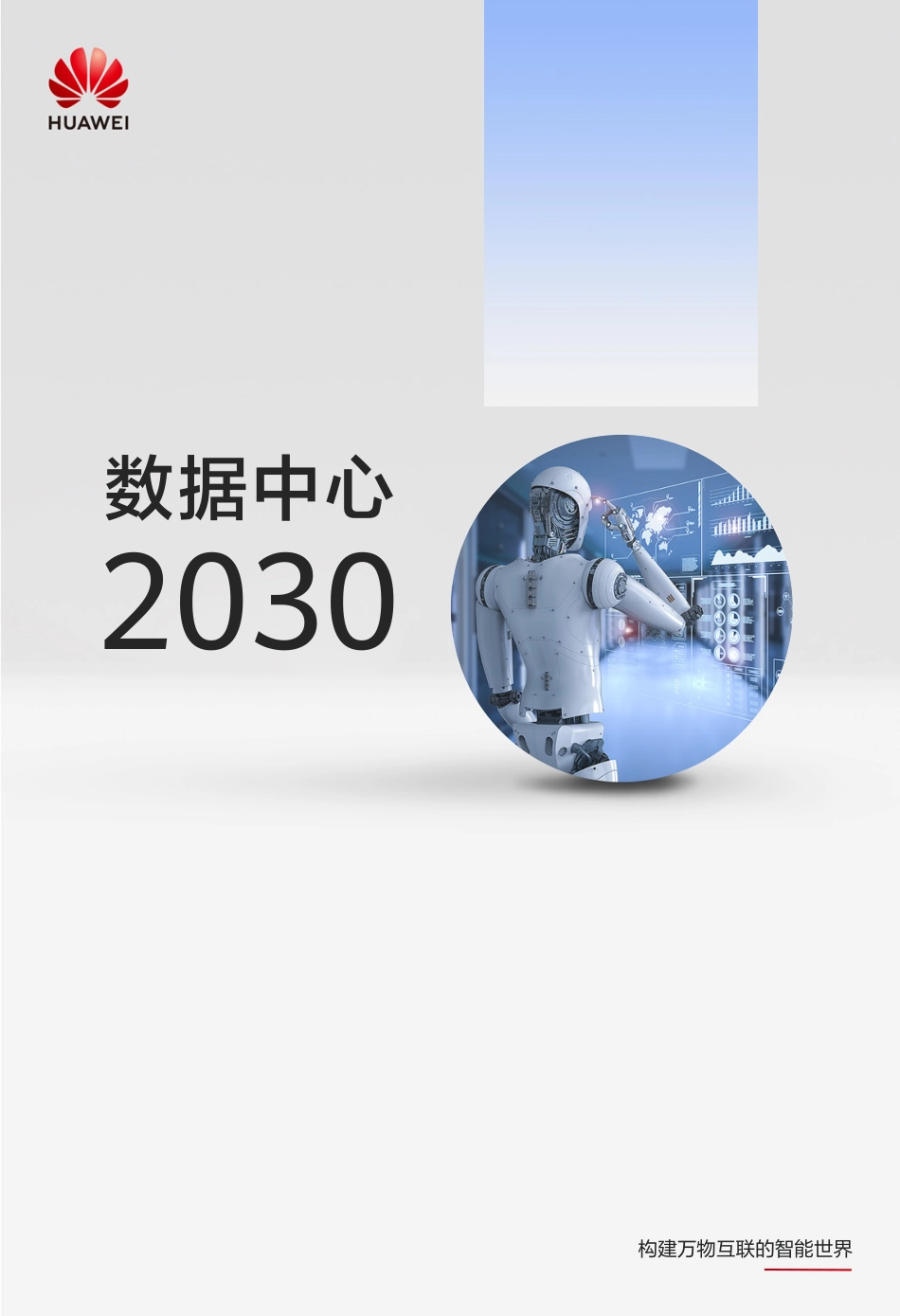 华为数据中心2030报告-92页-WN9.pdf_第1页