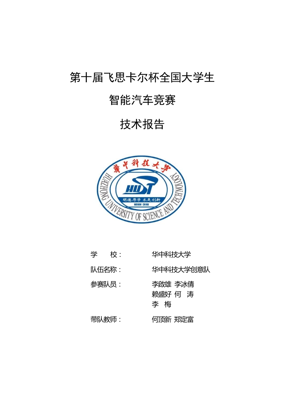 华中科技大学创意组技术报告.pdf_第1页