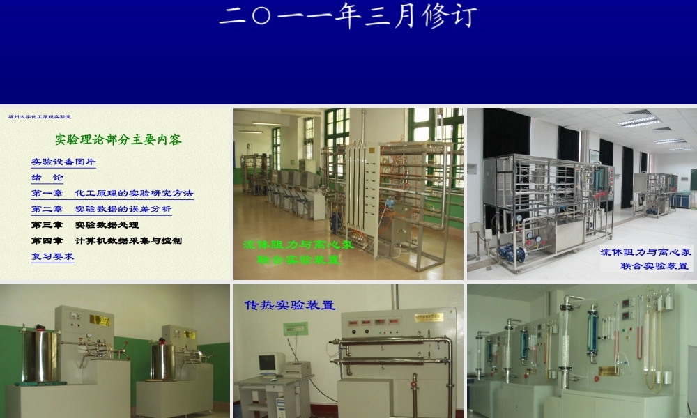 化工原理实验（理论部分）20110321-1（至诚化工）.ppt