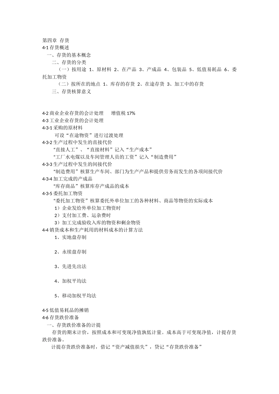 会计学第四章.docx_第1页