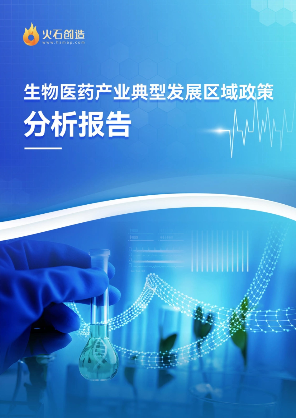火石创造生物医药产业典型发展区域政策分析报告-2023.09-17页-WN9.pdf_第1页