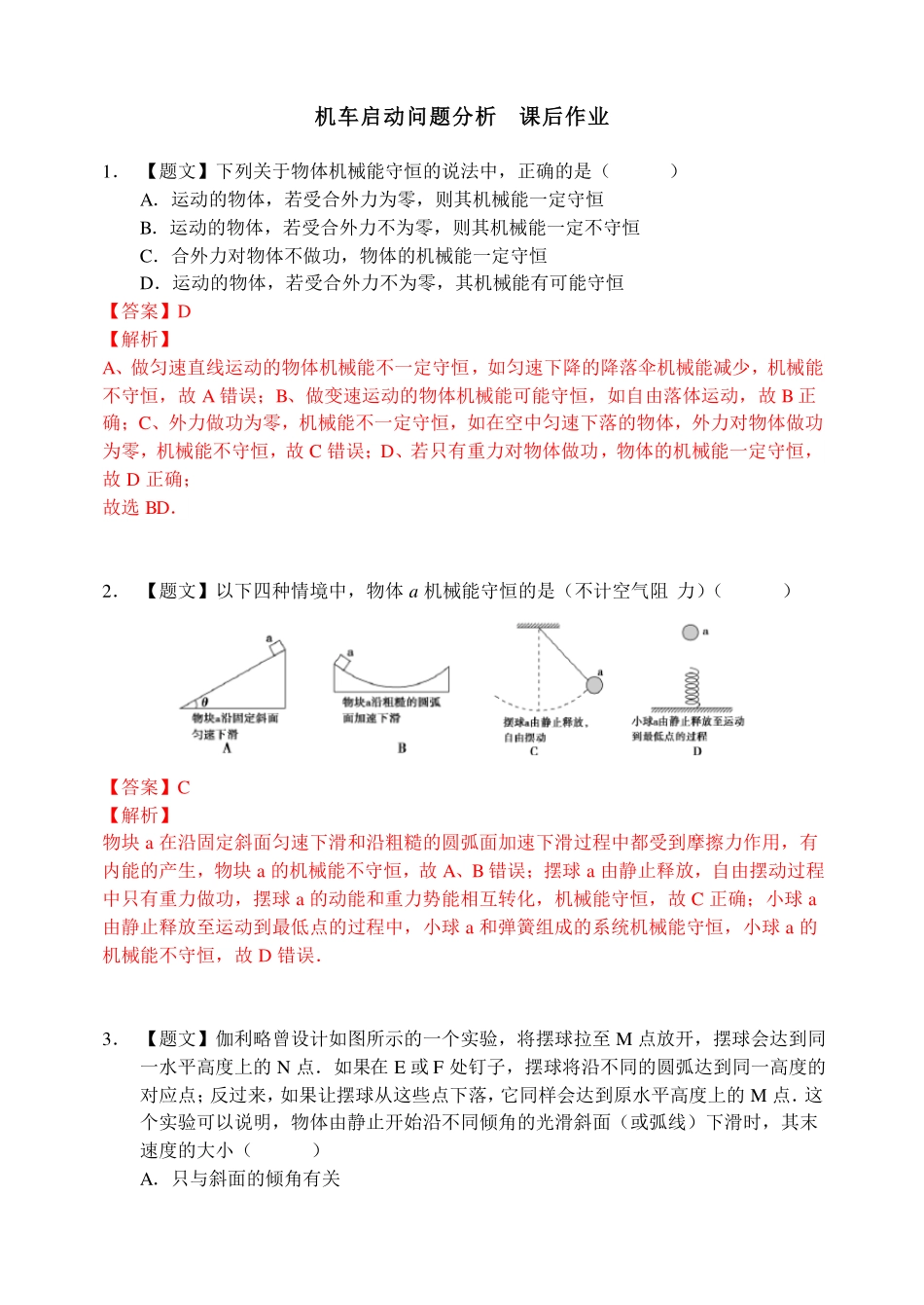 机械能守恒定律-课后练习.pdf_第1页