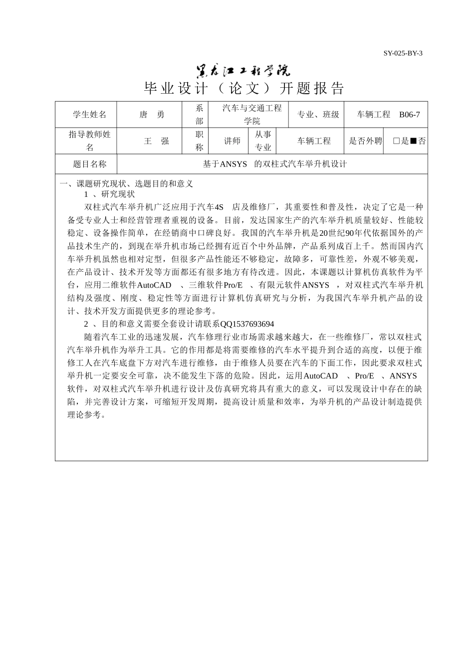 基于ANSYS的双柱式汽车举升机设计开题报告.doc_第1页