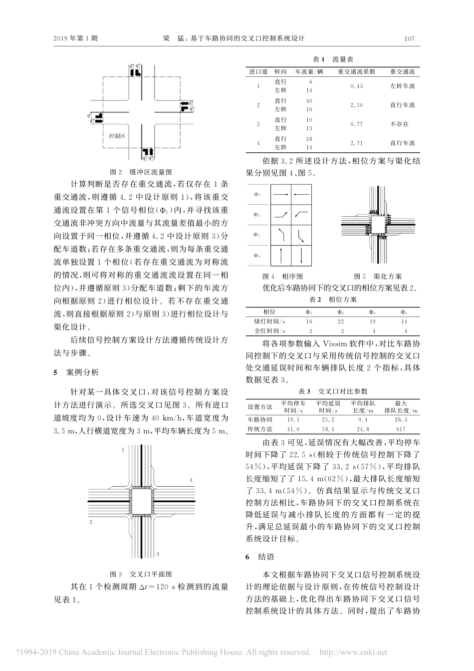 基于车路协同的交叉口控制系统设计_梁猛.pdf_第3页