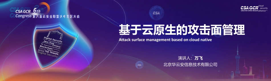 基于云原生的攻击面管理V2-WN5.pdf_第1页