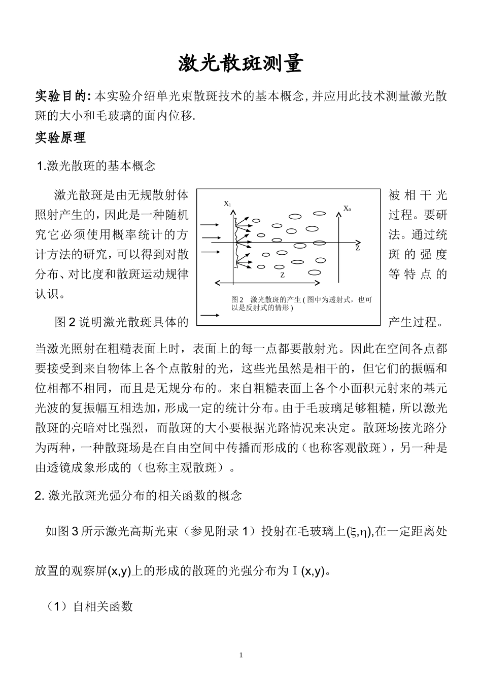 激光散斑的测量1.doc_第1页