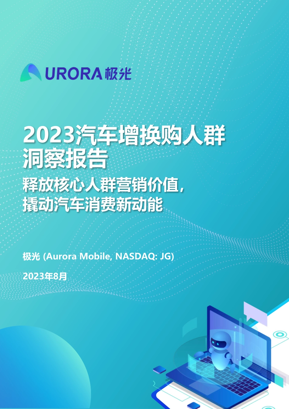 极光-汽车行业2023汽车增换购人群洞察报告：释放核心人群营销价值 撬动汽车消费新动能-2023.08-31页-WN9.pdf_第1页