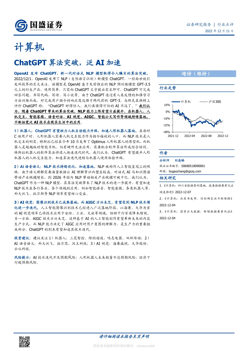 计算机-ChatGPT算法突破泛AI加速-221211.pdf_第1页